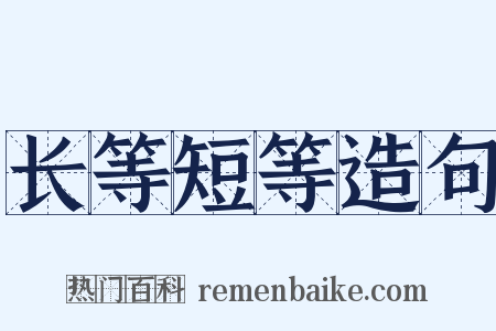 长等短等造句是什么意思的图片